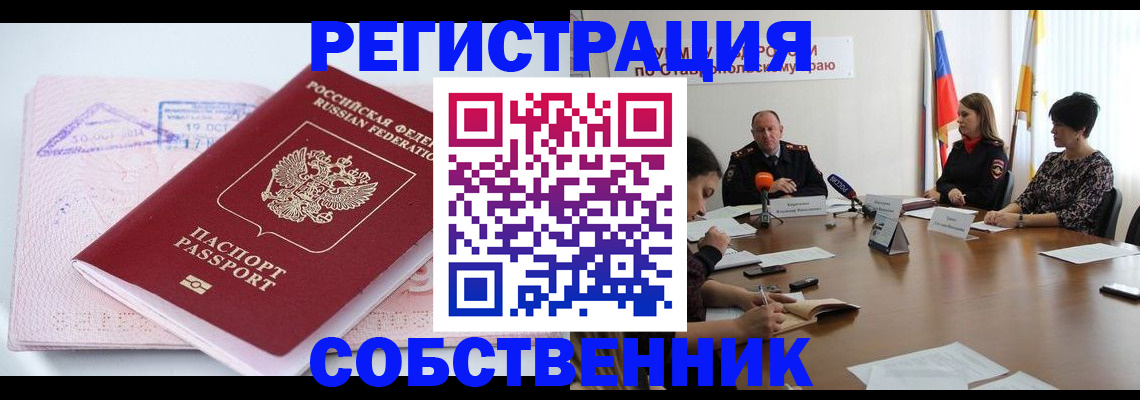 прописка 2025 в Ставрополе